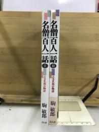 名僧百人一話