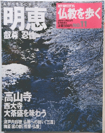 明恵　仏教を歩く　2003年12月28日号