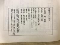 名僧百人一話