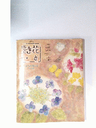 詩花と
