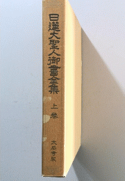 日蓮大聖人御書全集　上巻