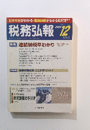 税務弘報　２００１年１２月号　特集 連結納税早わかり