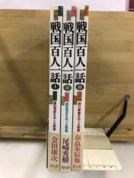 戦国百人一話