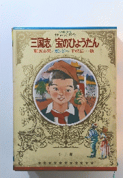 三国志/宝のひょうたん　聊斎志異/ガンジー/平妖伝・・他