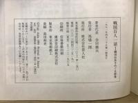 戦国百人一話