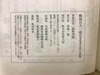 戦国百人一話