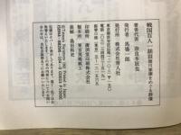 戦国百人一話