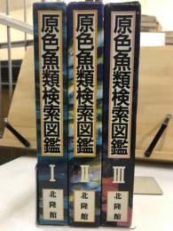原色魚類検索図鑑