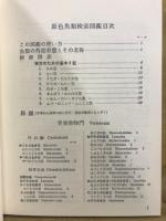 原色魚類検索図鑑