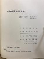 原色魚類検索図鑑