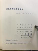 原色魚類検索図鑑