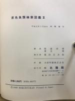 原色魚類検索図鑑