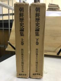 朝鮮歴史論集