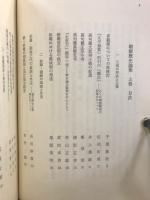 朝鮮歴史論集
