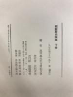 朝鮮歴史論集