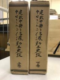 建武中興を中心としたる信濃勤王史攷