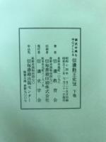 建武中興を中心としたる信濃勤王史攷