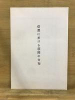 建武中興を中心としたる信濃勤王史攷