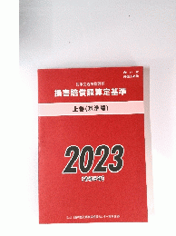 損害賠償額算定基準　上巻 (基準編) 2023 (令和5年)