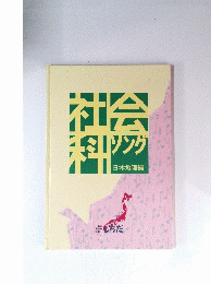 社会科ソング　