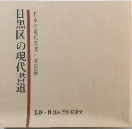 日黒区の現代書道　