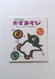 かずあそび　
