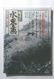 水墨画　1990年新年号