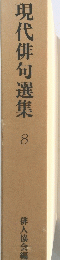 現代俳句選集　8