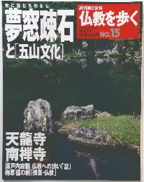 仏教を歩く　夢窓疎石と[五山文化]　
