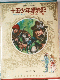 十五少年漂流記