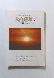 大白蓮華　2001年1月号
