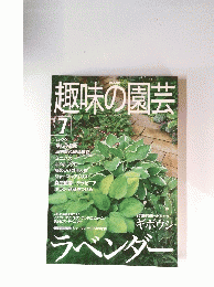 趣味の園芸　2000年7月号