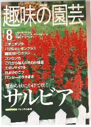 趣味の園芸　2000年8月号