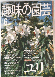 趣味の園芸　2000年6月号