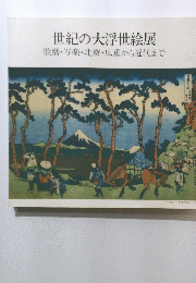 世紀の大浮世絵展