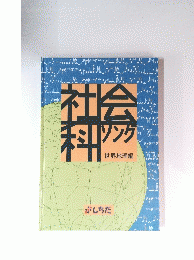 社会科ソング