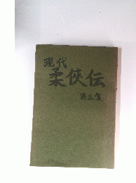 現代柔侠伝　3