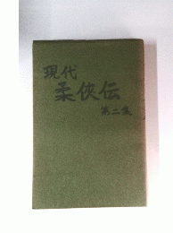 現代柔侠伝　2