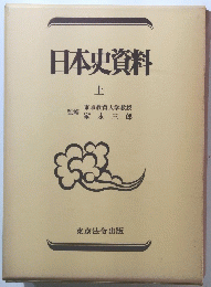 日本史資料　上