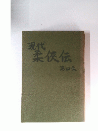 現代柔侠伝　4