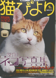 猫びより　2012年9月号