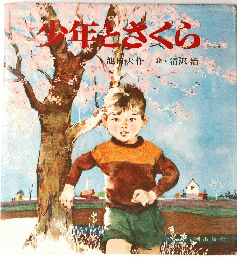 小年とさくら