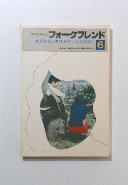 学生のためのフォークフレンド　6