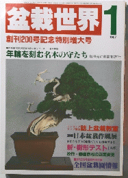 盆栽世界　1987年1月号