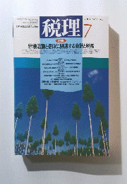 税理　1995年7月号