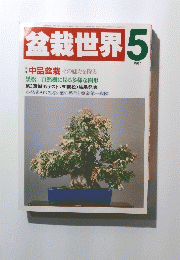 盆栽世界　1987年5月号