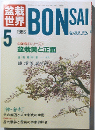 BONSAI　WORLD　1988年5月号