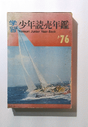 学習　少年読売年鑑　76