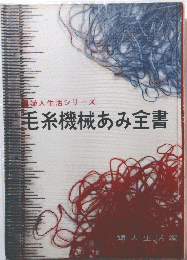 毛糸機械あみ全書