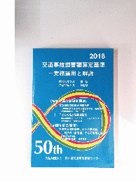 交通事故損害額算定基準　 実務運用と解説　2018